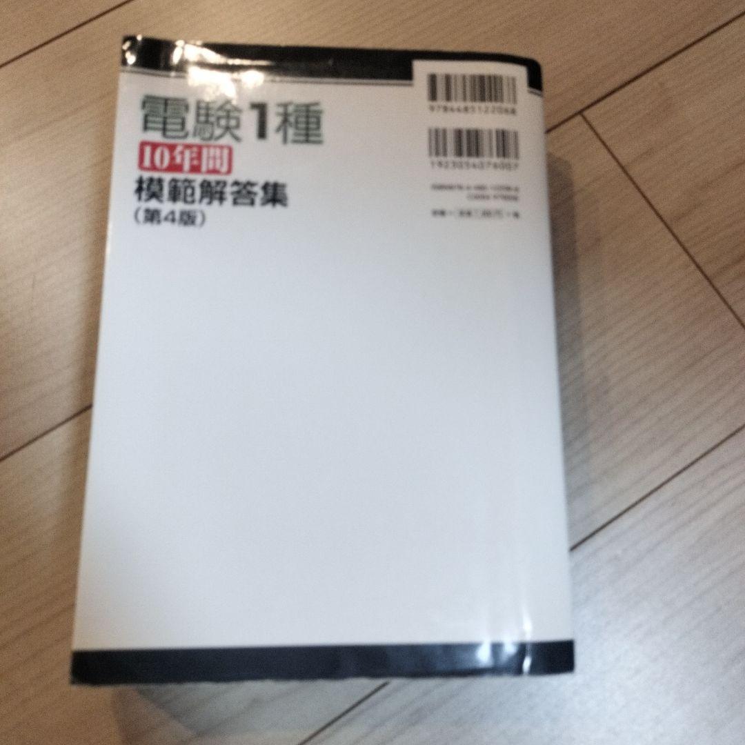 電験1種10年間模範解答集