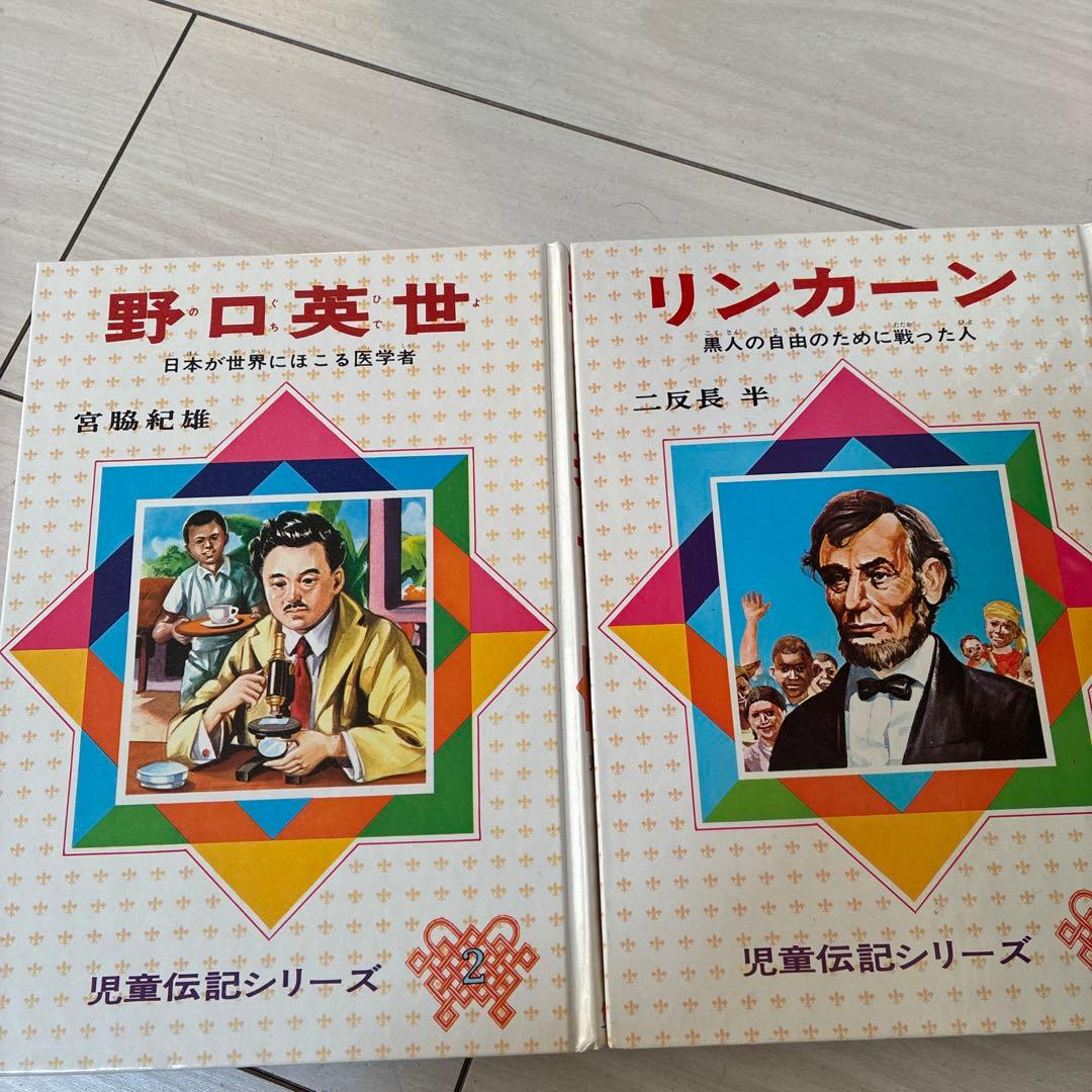 児童伝記シリーズ 25冊セット