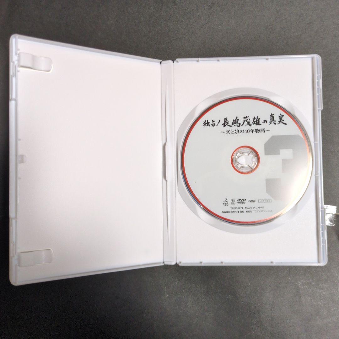 】DVD 長嶋茂雄 独占!長嶋茂雄の真実～父と娘の40年物語～　他