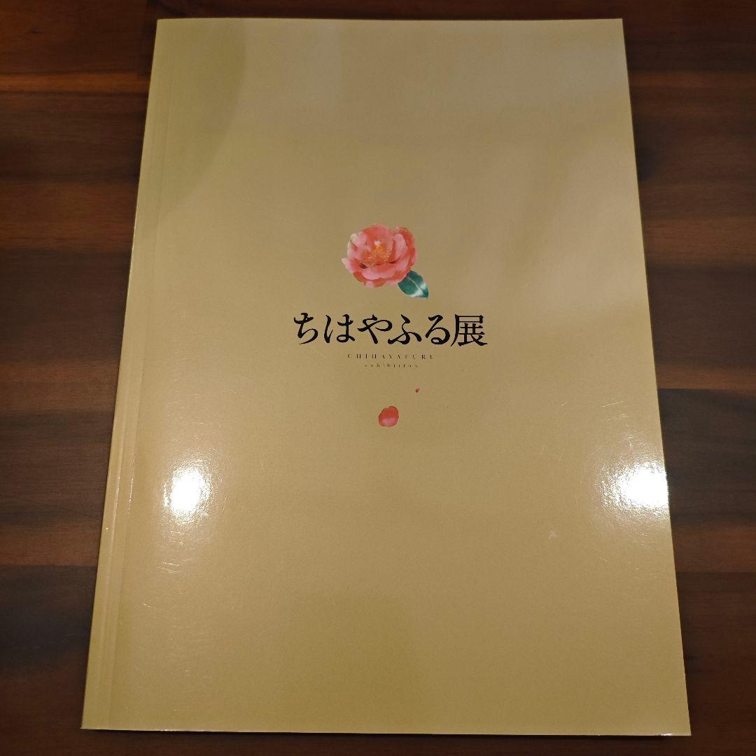 ちはやふる展 公式イラスト集 末次由紀 画集