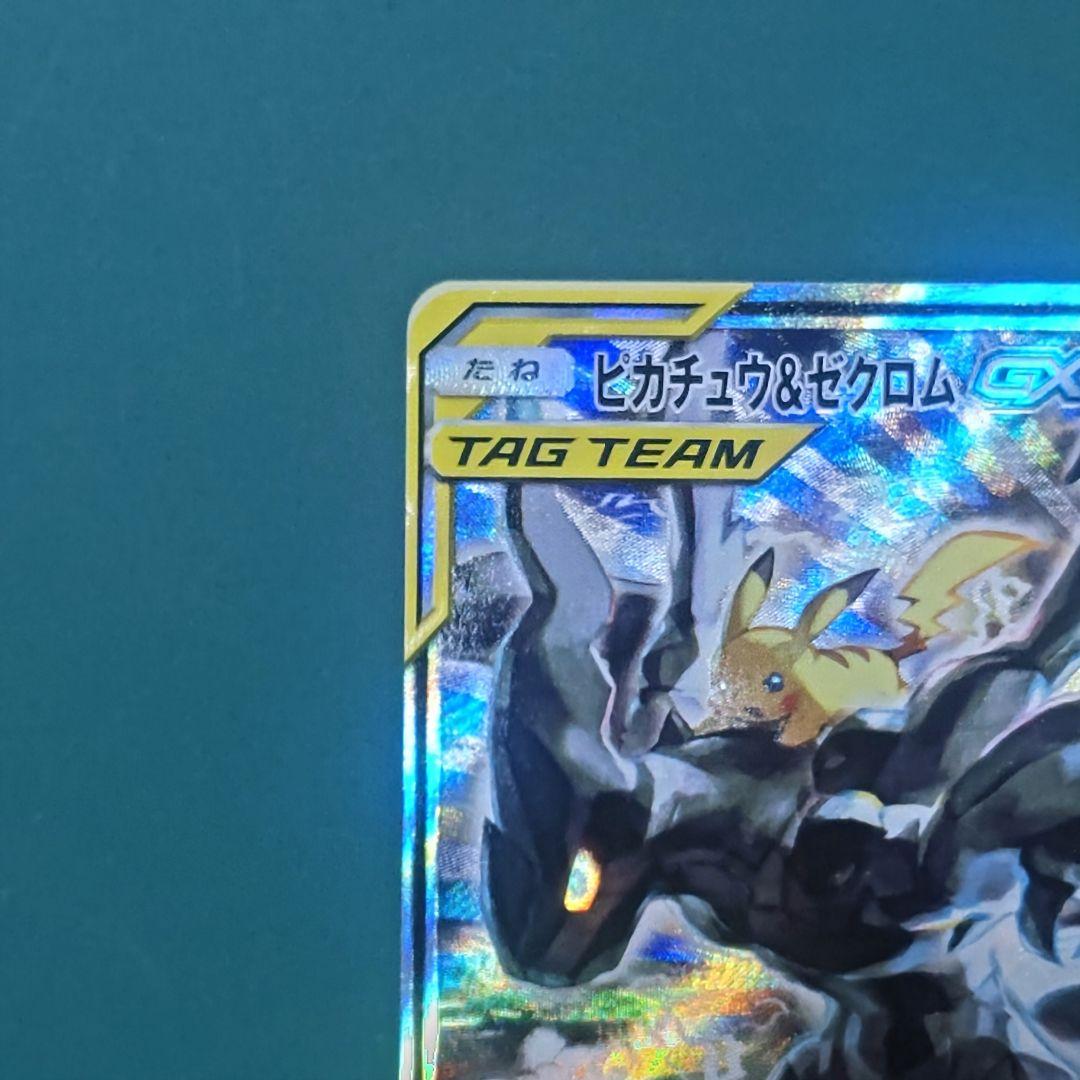 悲*影様 ピカチュウ＆ゼクロムGX SR SM9 タッグボルト 101/095