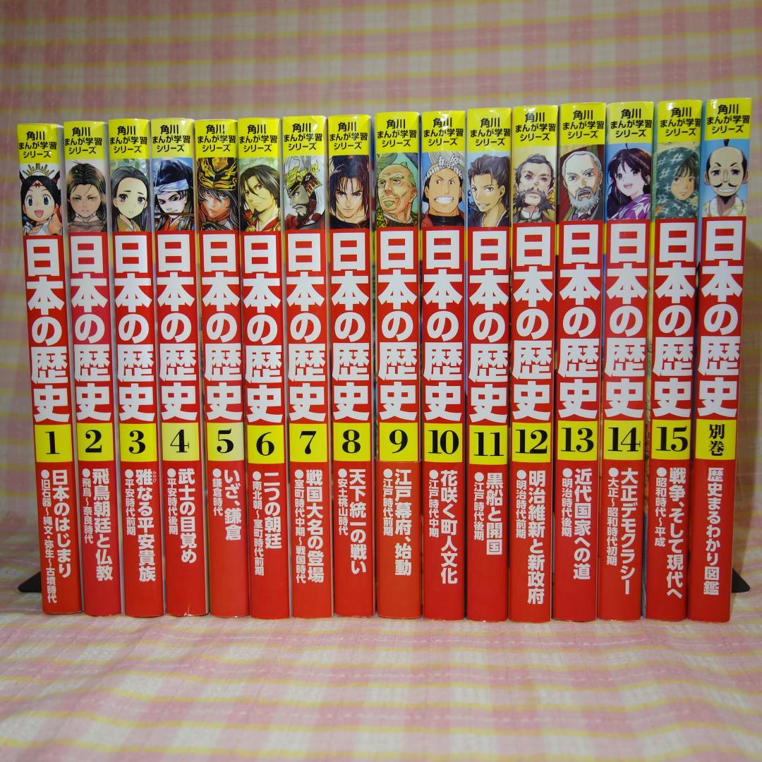 〇 / 日本の歴史 全15巻＋別巻1冊 / 全巻セット /角川まんが学習シリーズ