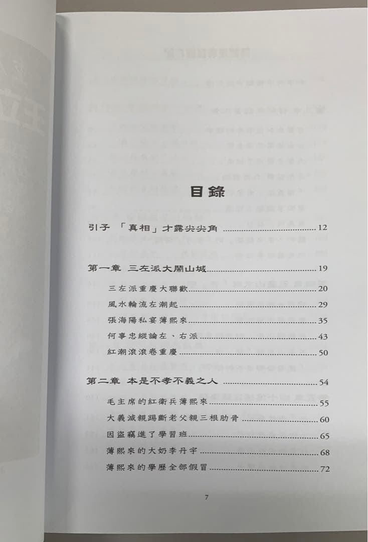薄熙来奪儲敗亡記 路剣富著　中国政治　内幕