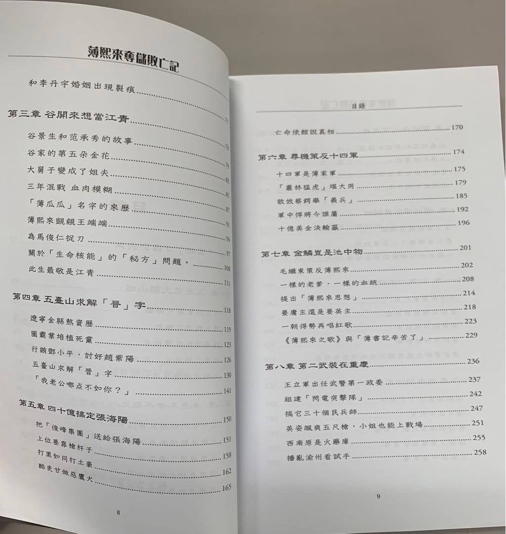 薄熙来奪儲敗亡記 路剣富著　中国政治　内幕