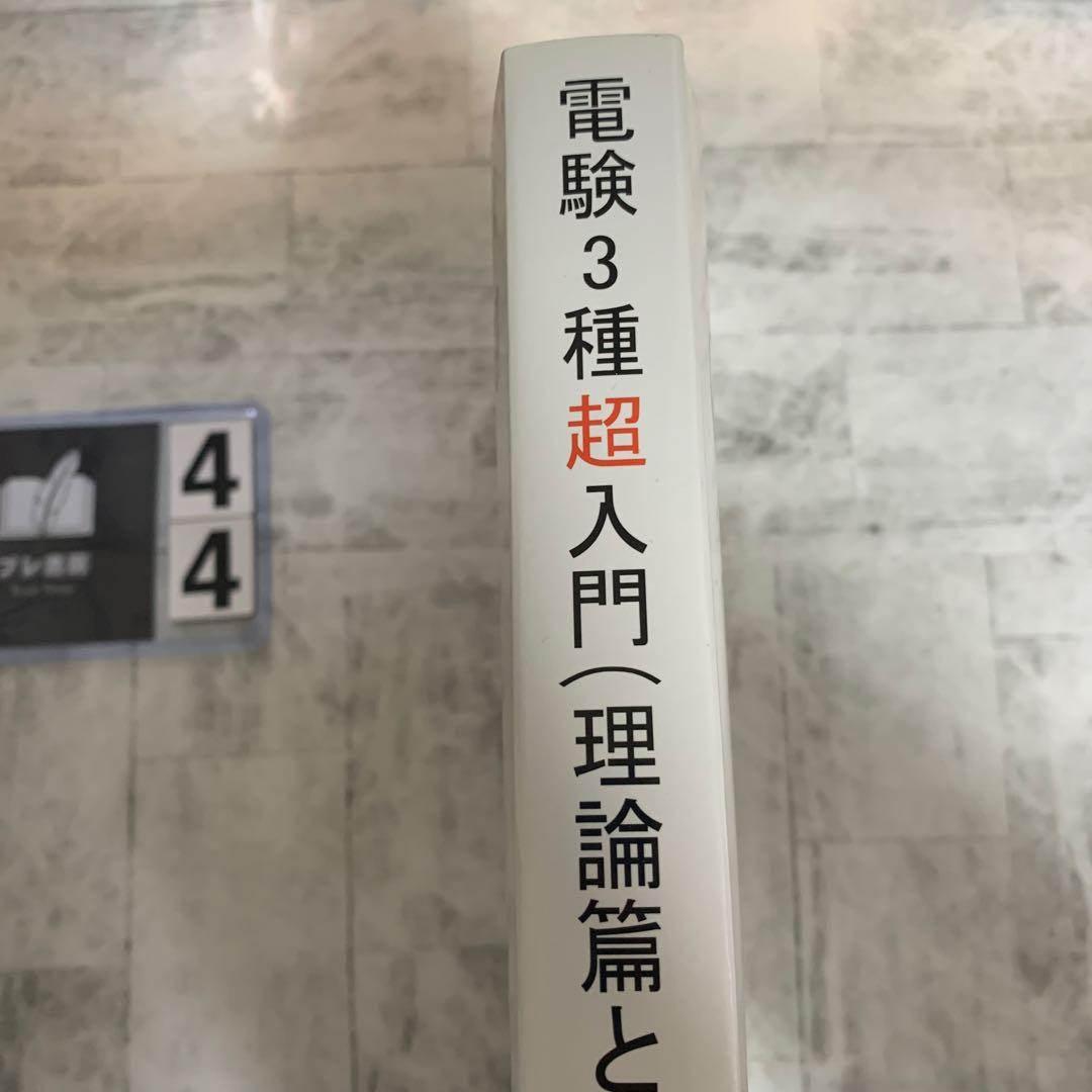 電験3種超入門(理論篇と数学・物理・化学)