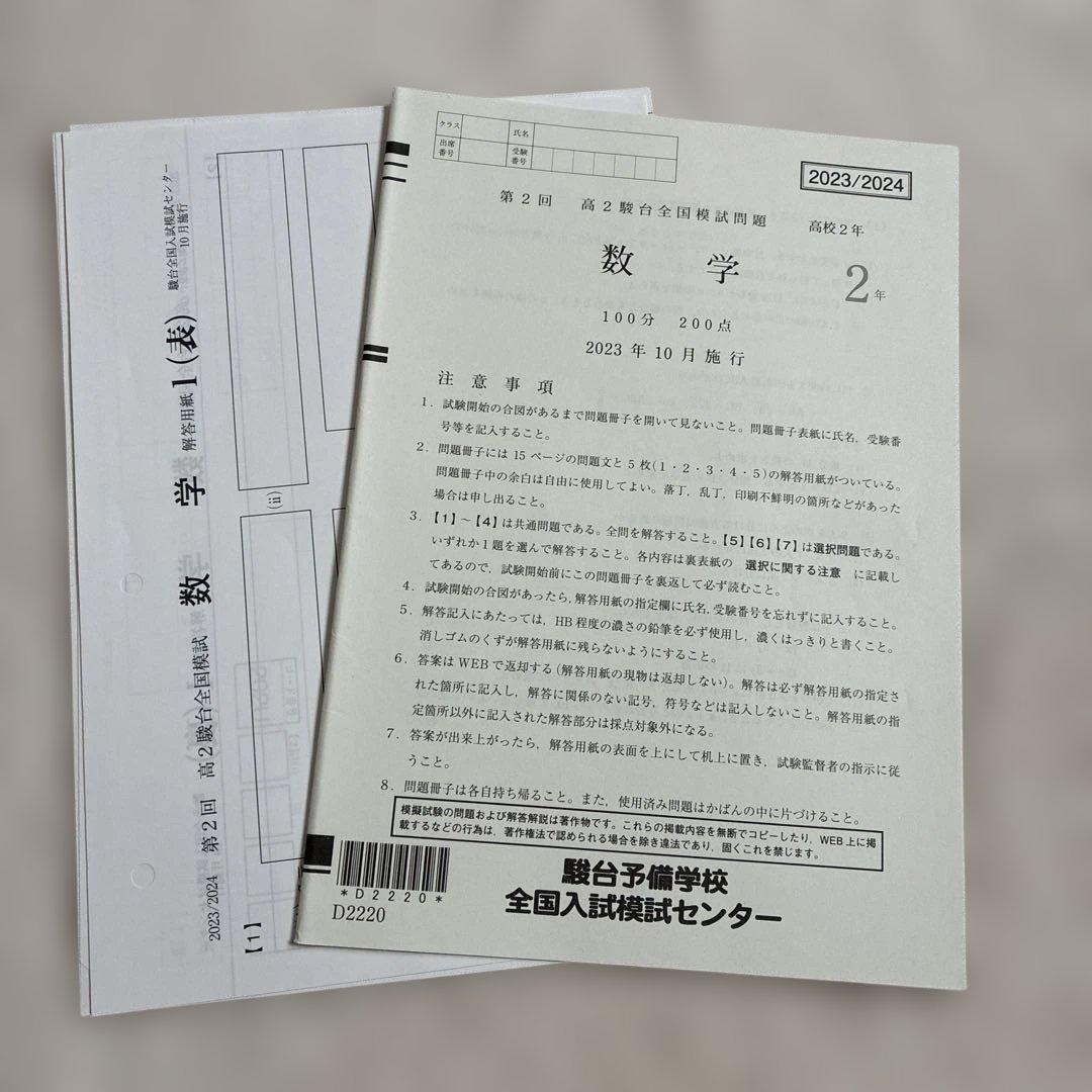【未使用】2023年 10月施行 第2回 高2駿台全国模試 国・数・英・情報