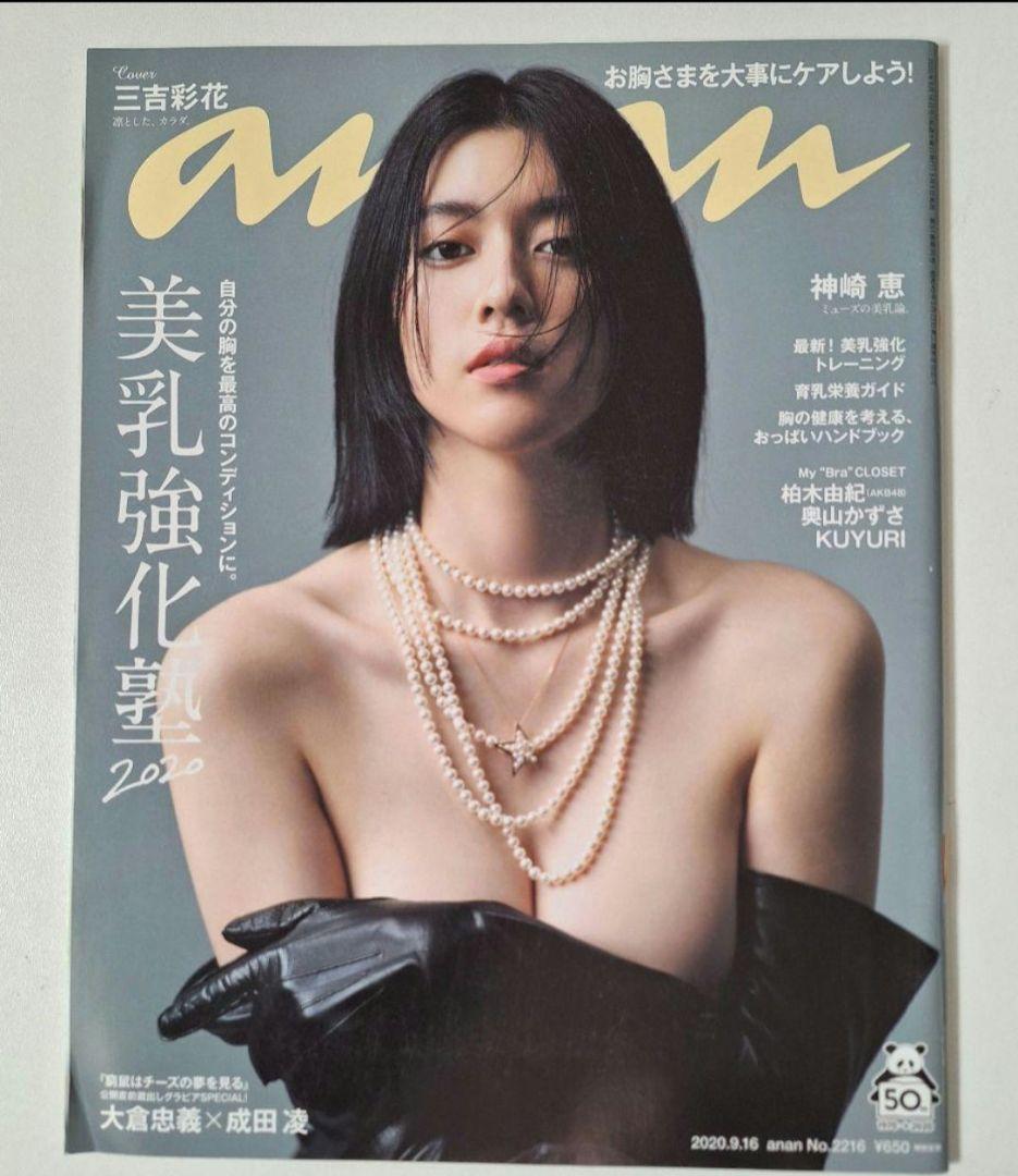 anan 7冊　三吉彩花　石原さとみ　堀田茜　他