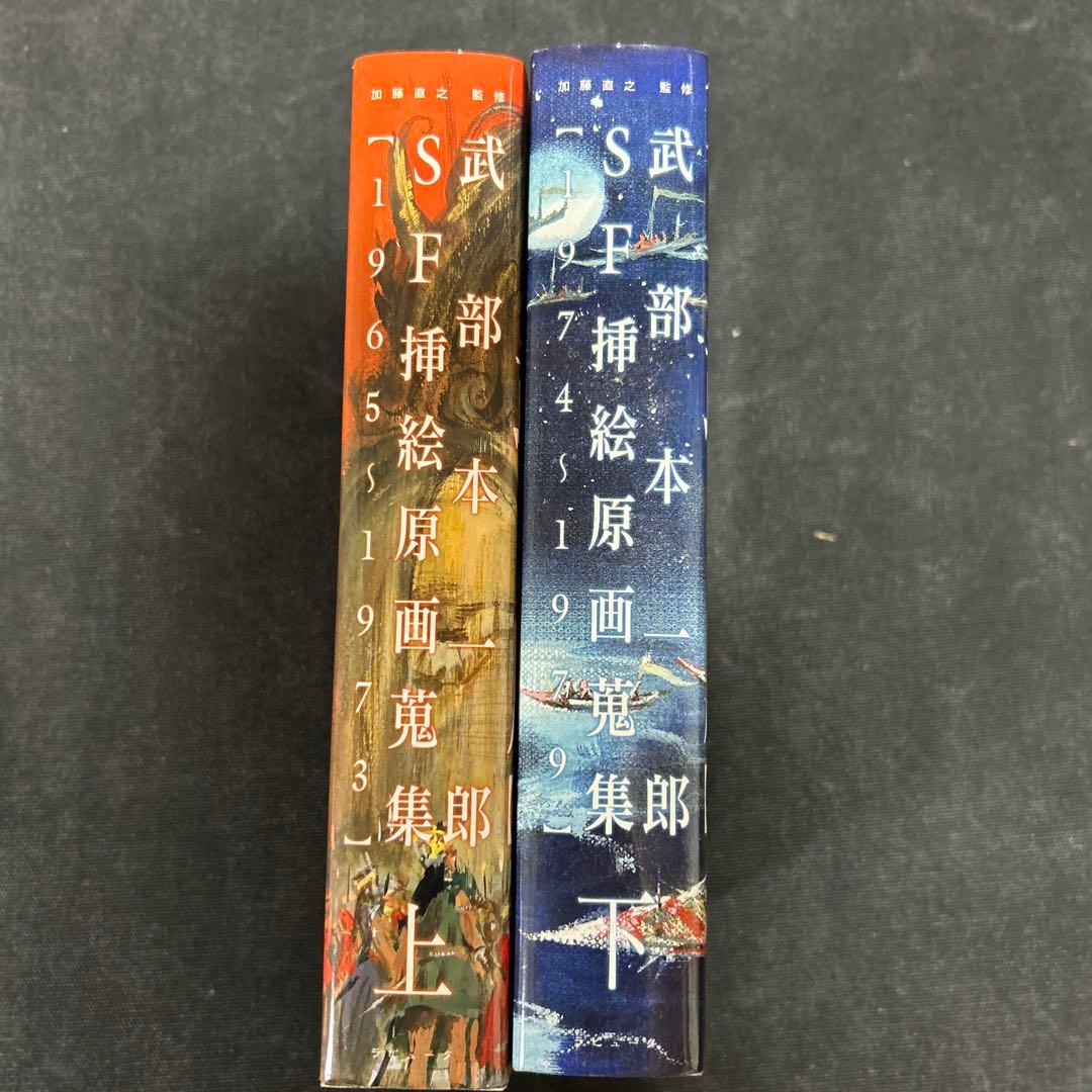 武部本一郎SF挿絵原画蒐集 上下巻 2冊 セット