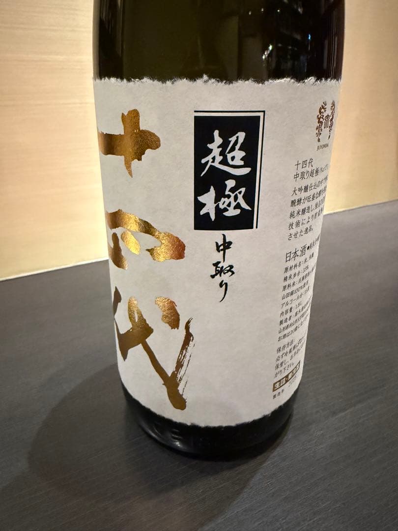 十四代　超極　中取り　空瓶