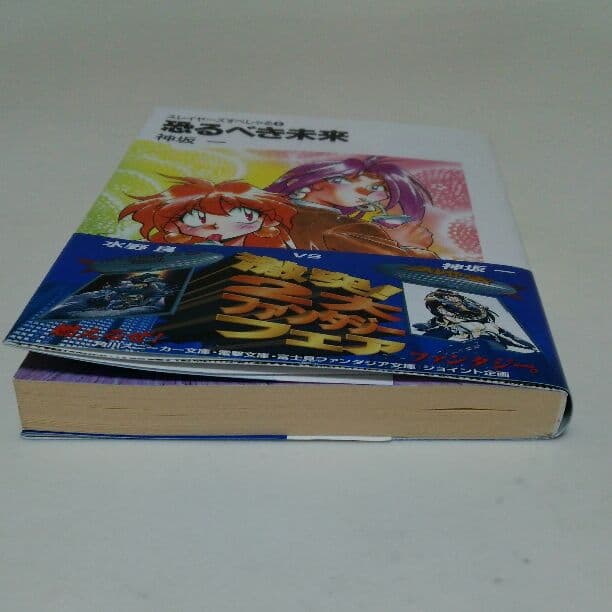 「スレイヤーズ」すぺしゃる⑧恐るべき未来・神坂一先生直筆サイン入り（美品）