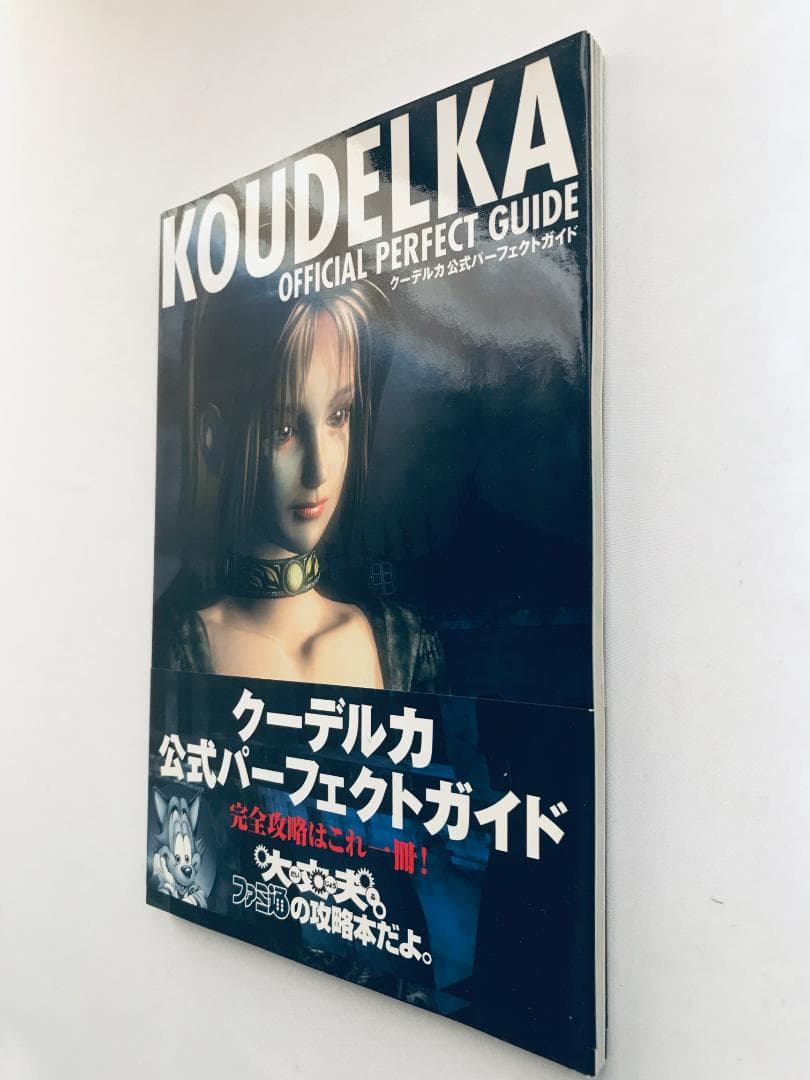 クーデルカ 公式パーフェクトガイド マップ ハガキ 帯 攻略本 Koudelka