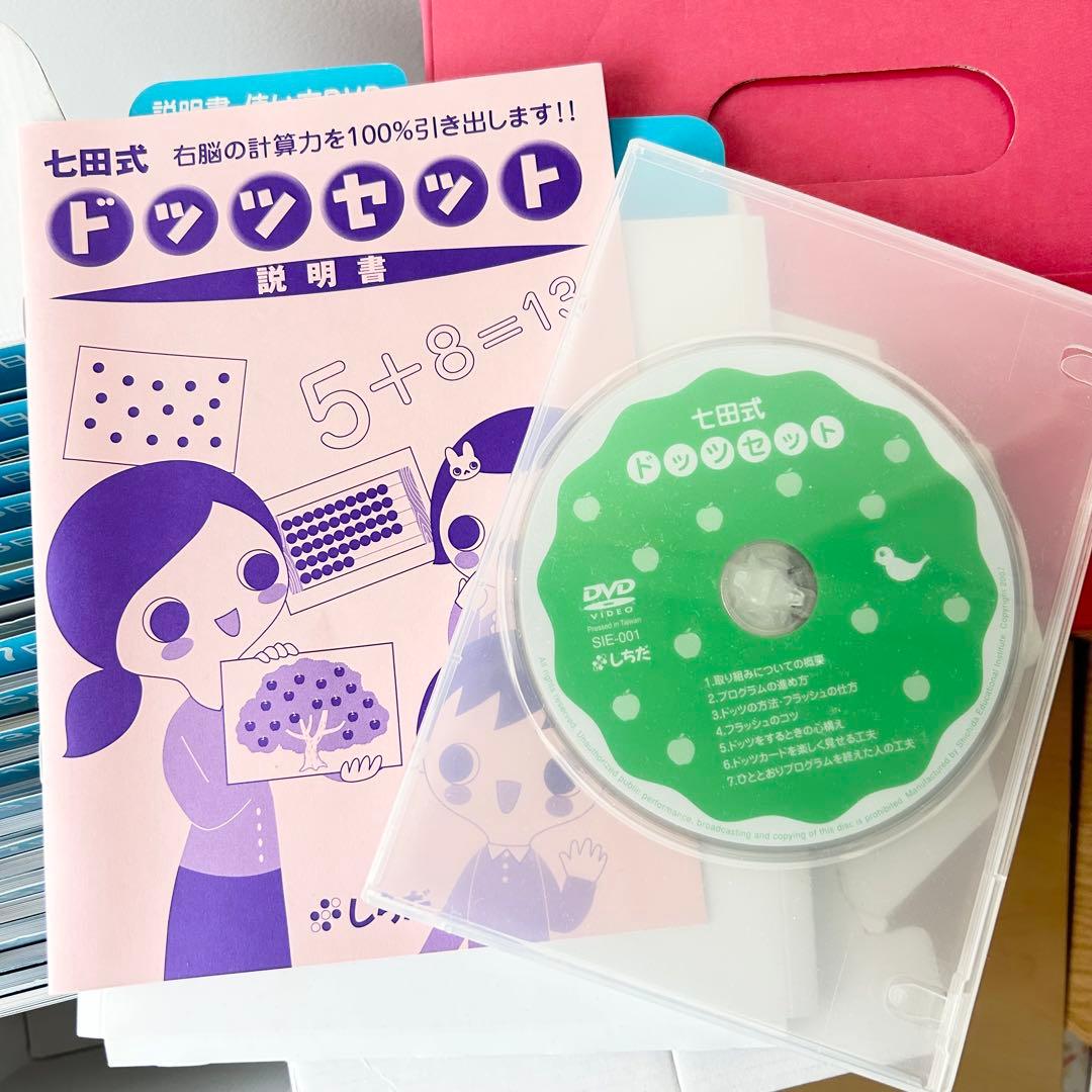 【全カード揃い】七田式 ドッツカード セット DVD・説明書付 知育教材
