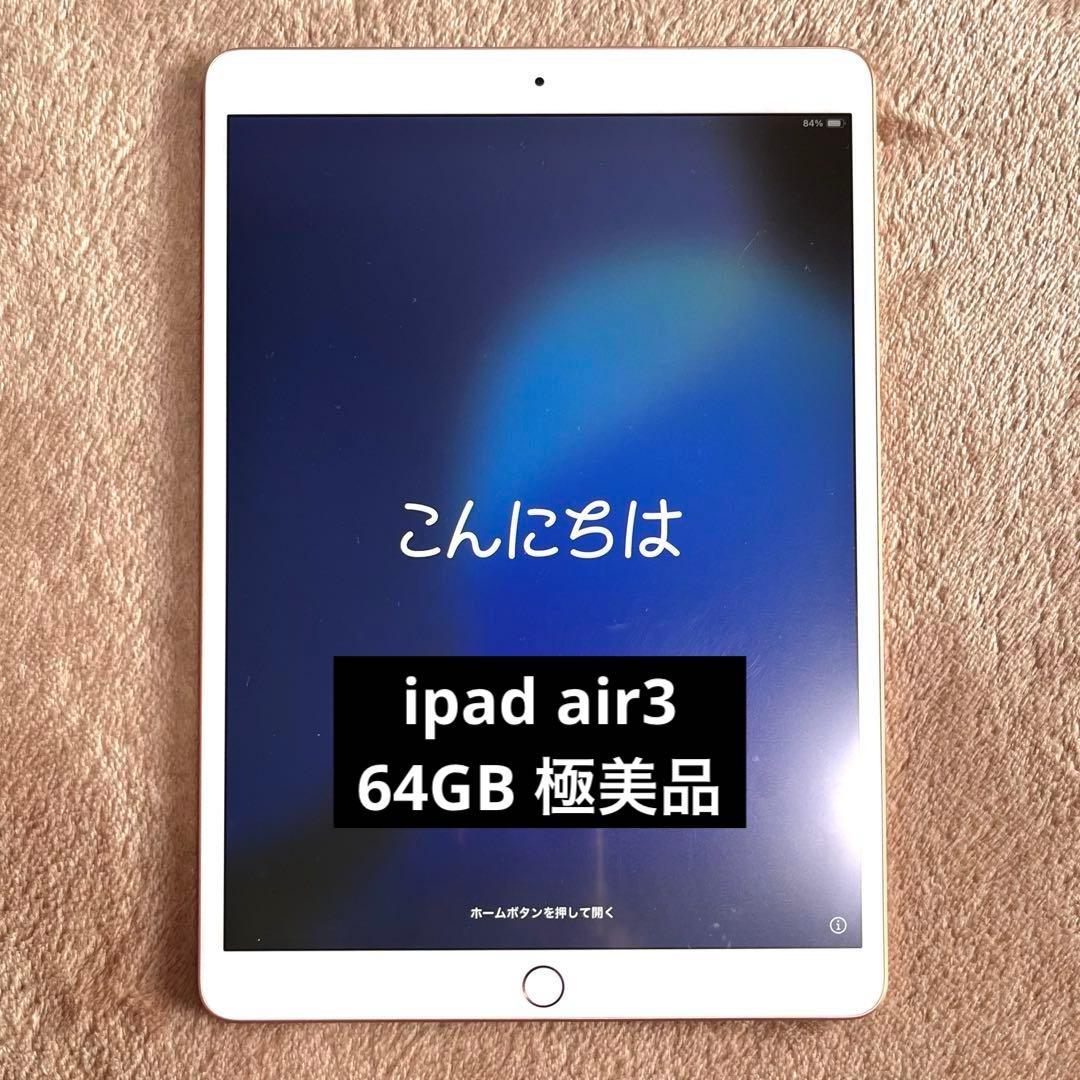 ス*P様　iPad Air3 64GB 【箱・ipadケース・アダプタ付き】