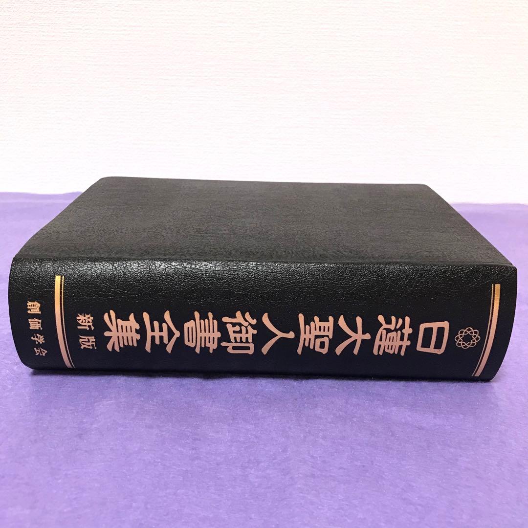 日蓮大聖人御書全集　新版　池田大作先生監修　創価学会