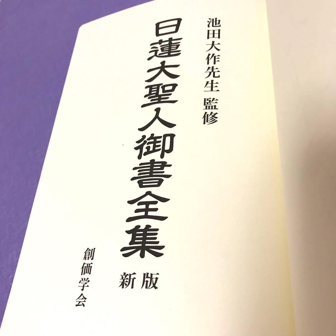 日蓮大聖人御書全集　新版　池田大作先生監修　創価学会
