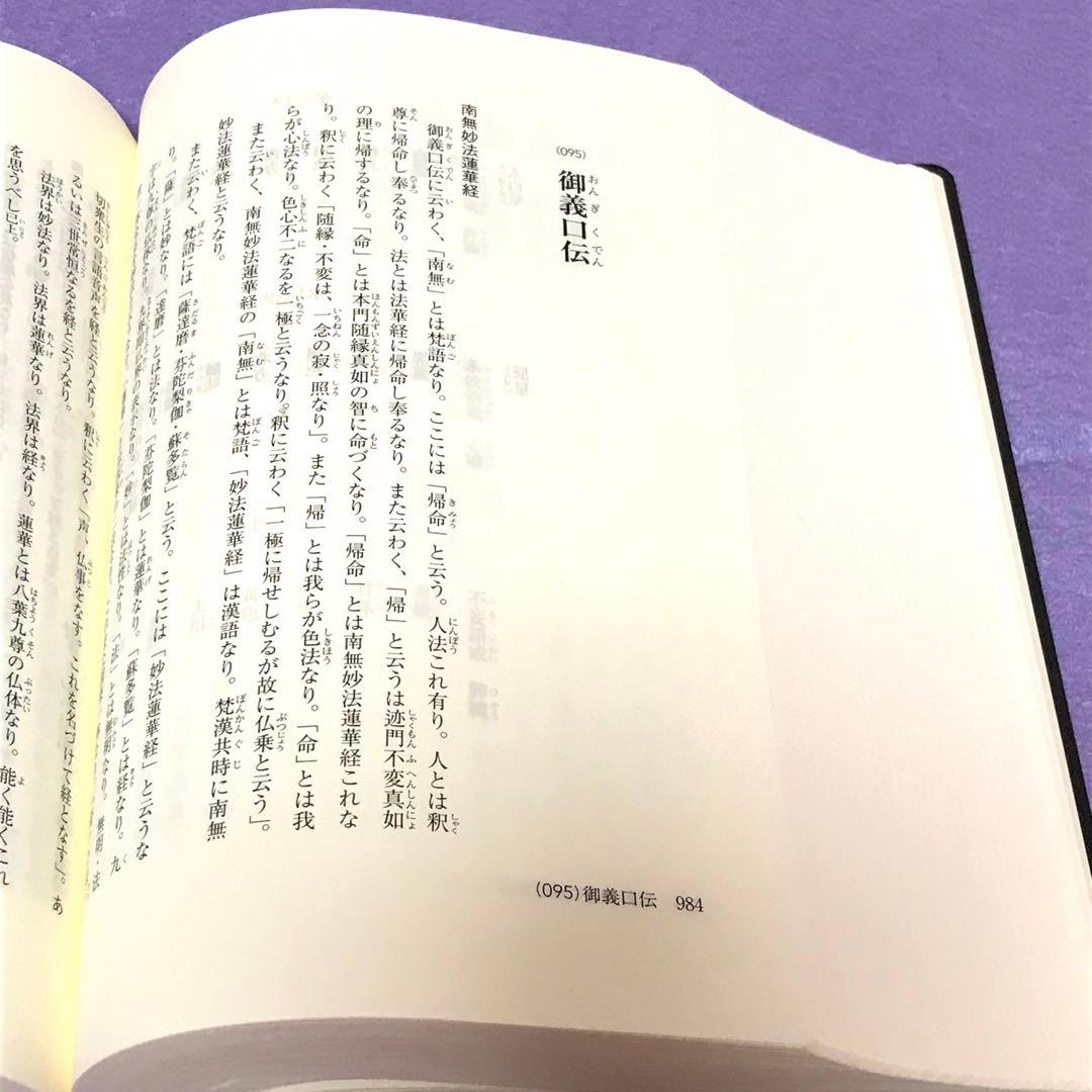 日蓮大聖人御書全集　新版　池田大作先生監修　創価学会