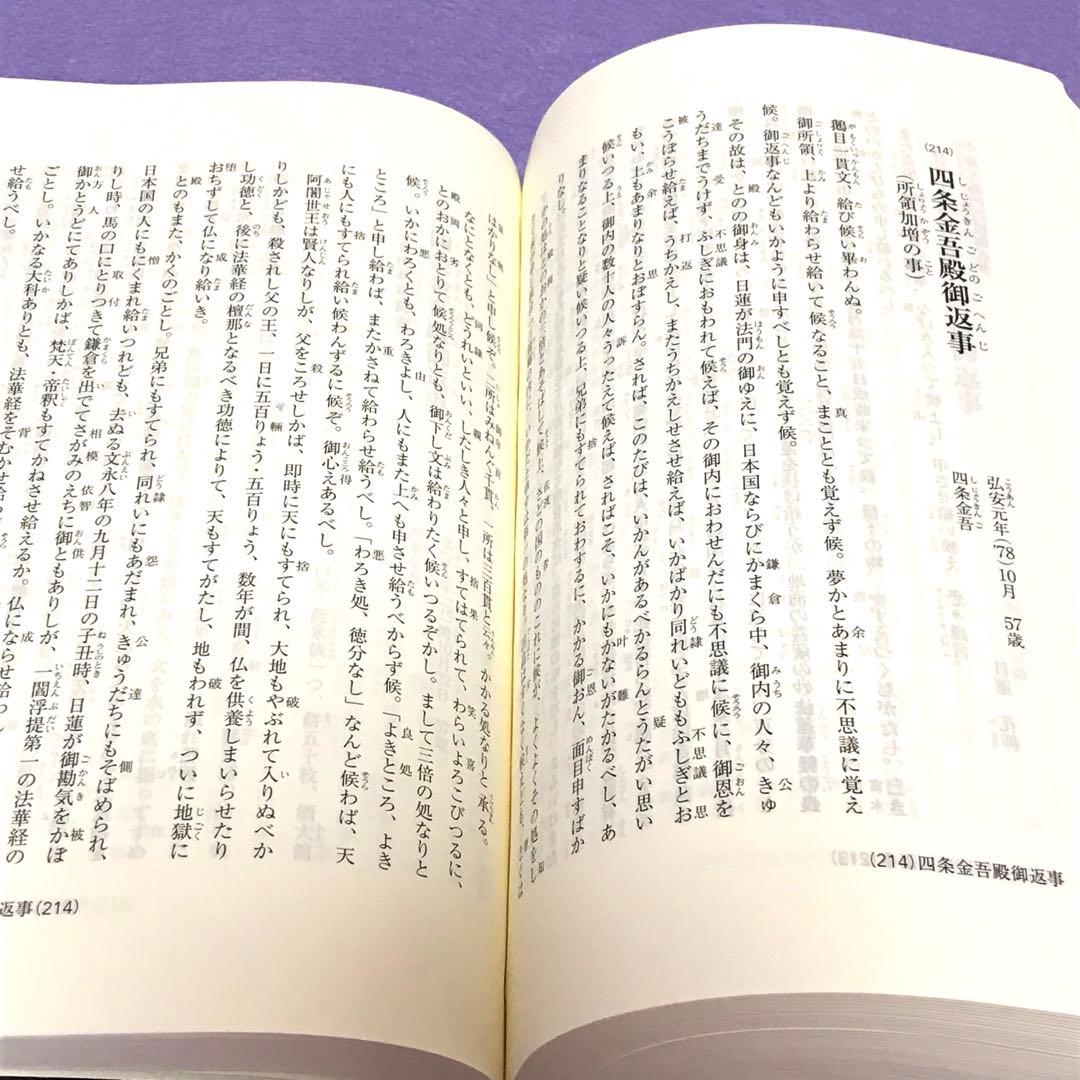 日蓮大聖人御書全集　新版　池田大作先生監修　創価学会