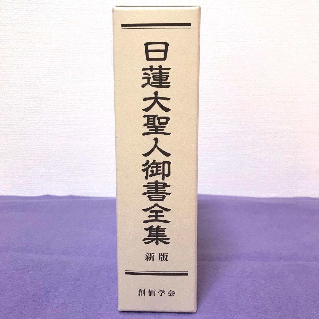 日蓮大聖人御書全集　新版　池田大作先生監修　創価学会