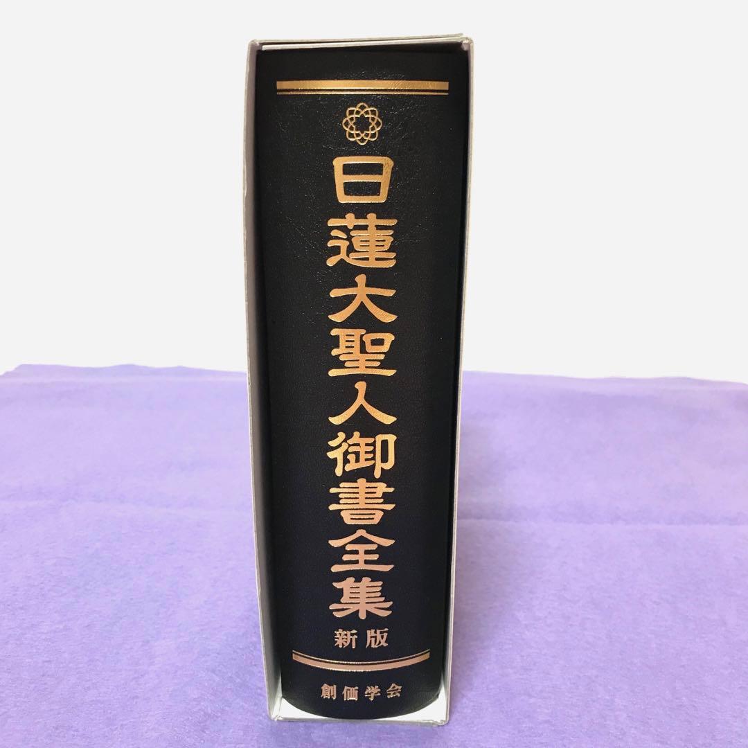 日蓮大聖人御書全集　新版　池田大作先生監修　創価学会