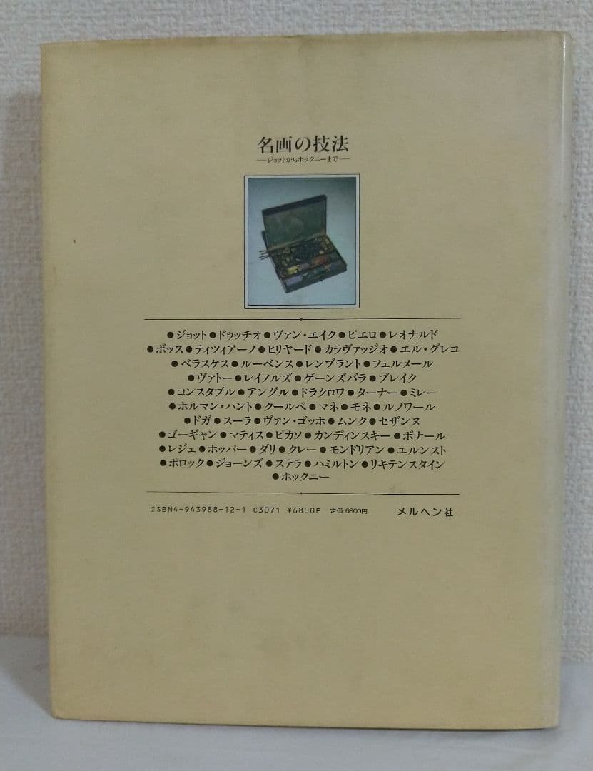 名画の技法―ジョットからホックニーまで―