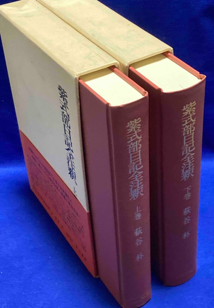 紫式部日記全注釈 上下巻揃◆角川書店、昭和63年/X578