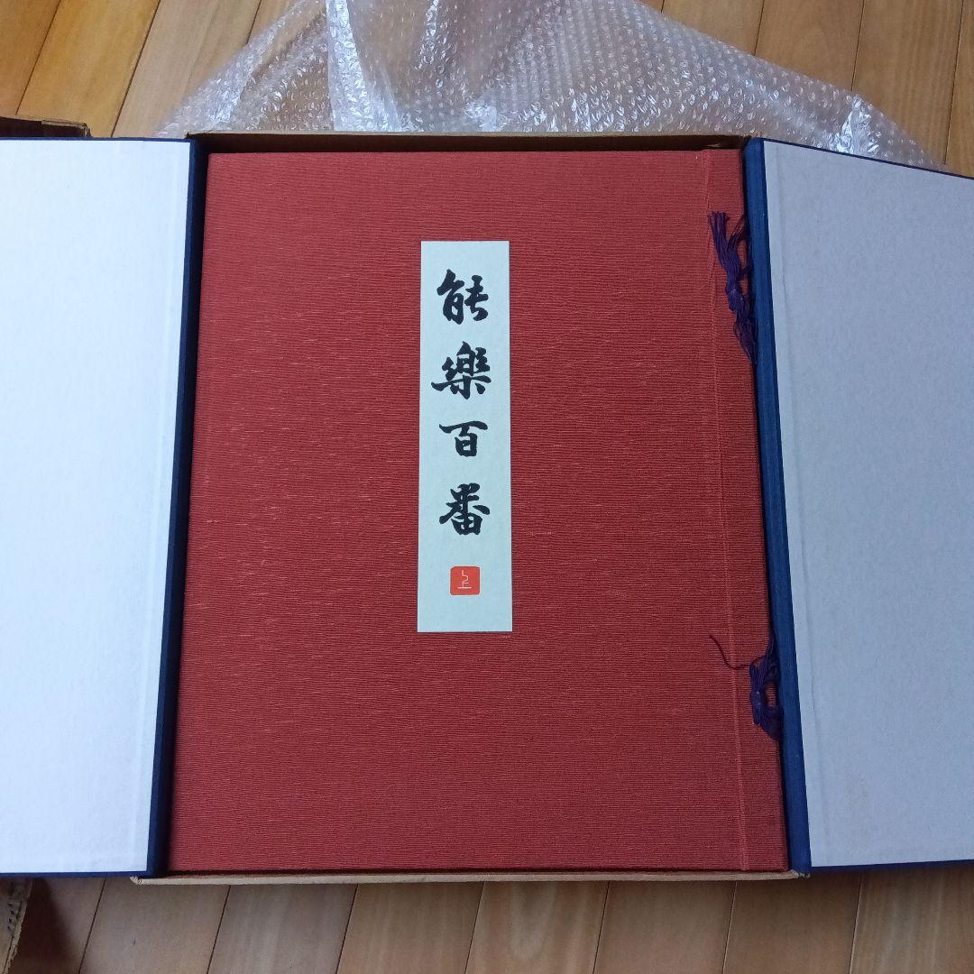 m*5様 能楽百番　月岡耕漁　復刻版　猿楽　能面　三冊セット　フジアート　限定