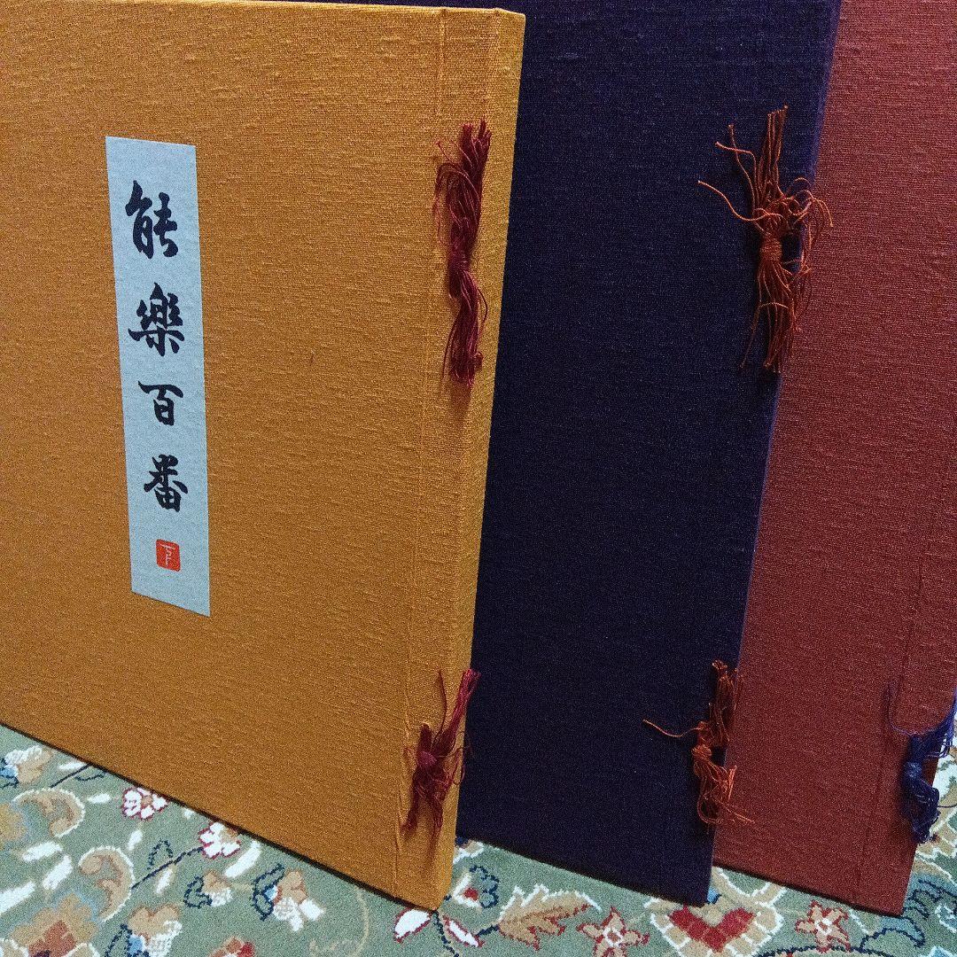 m*5様 能楽百番　月岡耕漁　復刻版　猿楽　能面　三冊セット　フジアート　限定