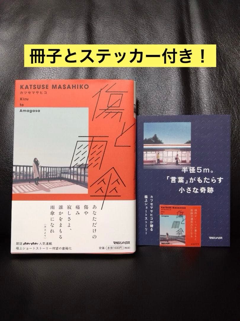 【初版・サイン本8冊セットです！】カツセマサヒコさん全作品（単行本・文庫本）