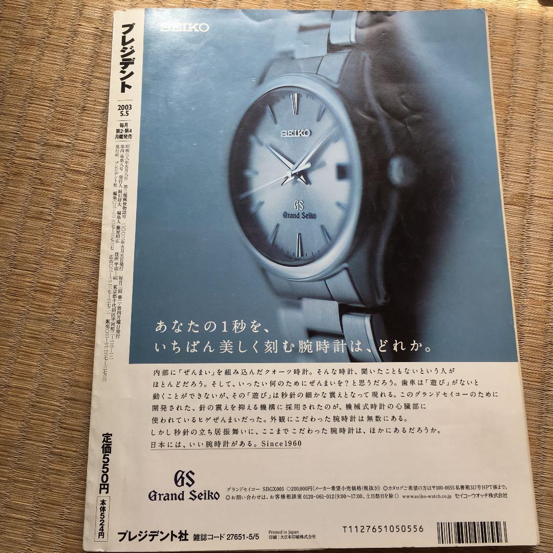 1086  プレジデント PRESIDENT プレジデント社 2003.5.5