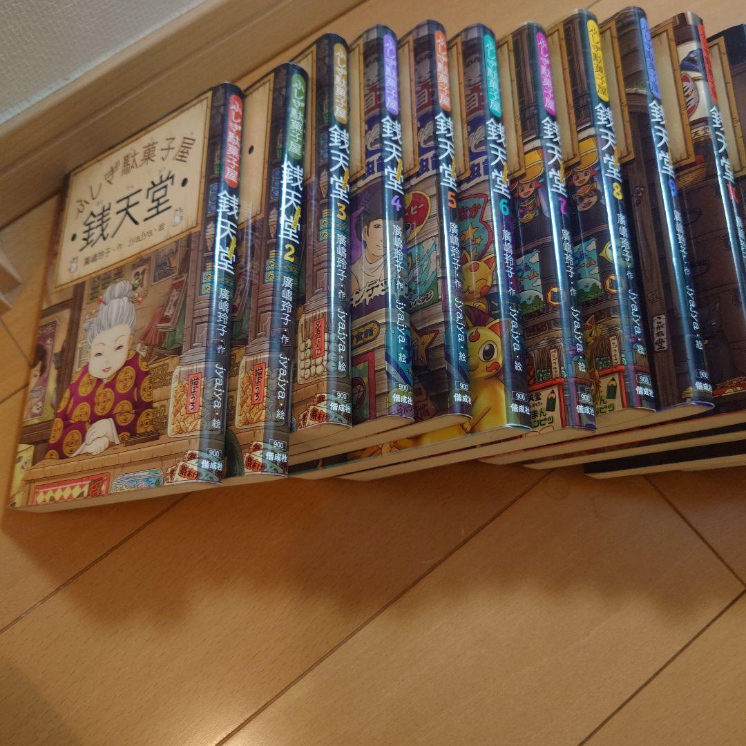 ふしぎ駄菓子屋銭天堂18