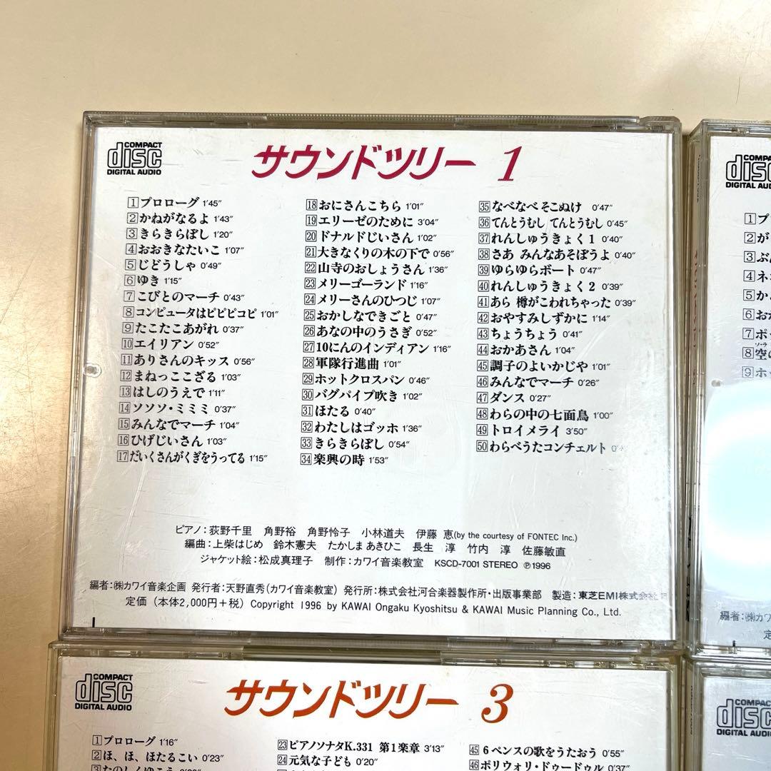 サウンドツリー　CD 河合音楽教室　カワイ　カワイ音楽教材