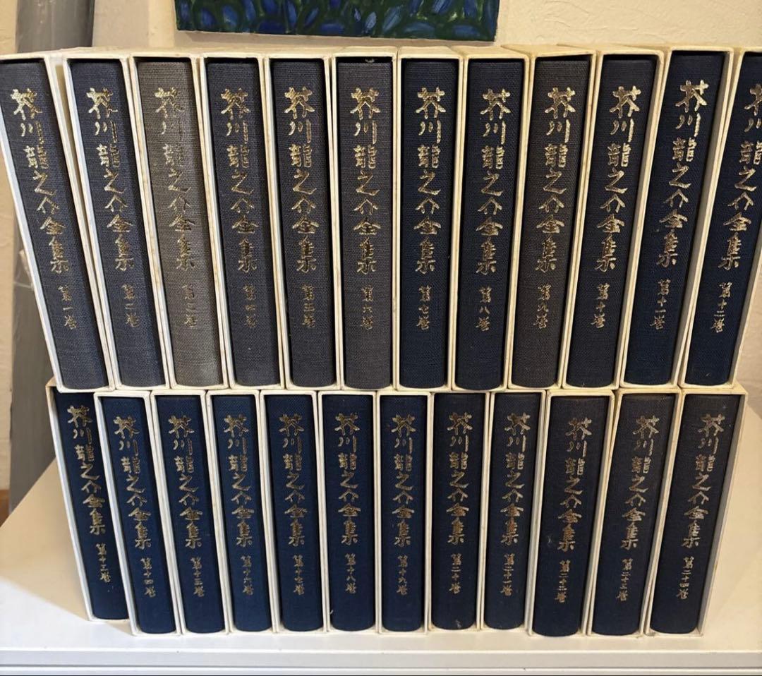 【全巻セット】芥川龍之介全集 岩波書店版（全24巻）