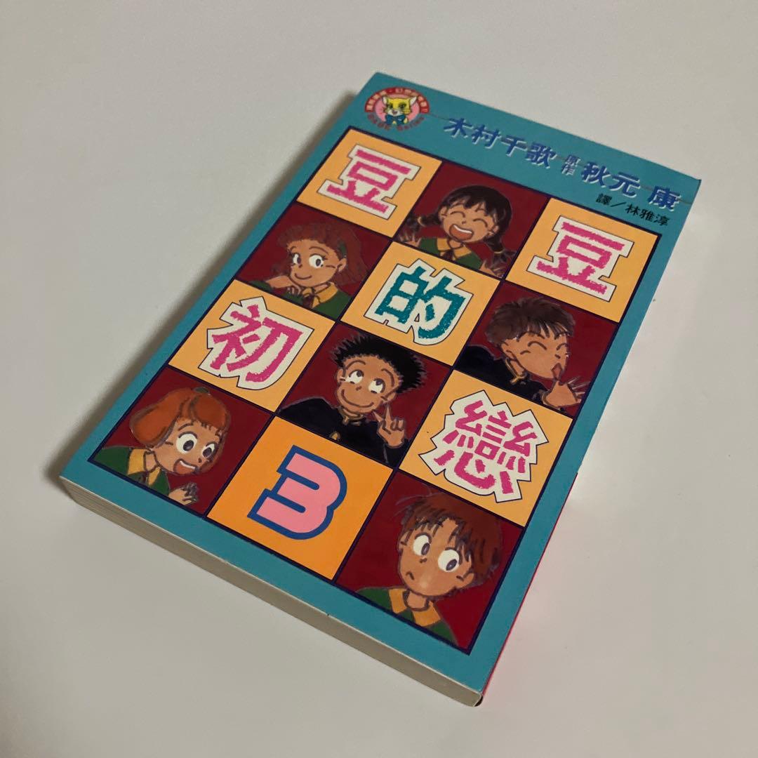 中国語版　あずきちゃん 全5巻セット　豆豆的初戀