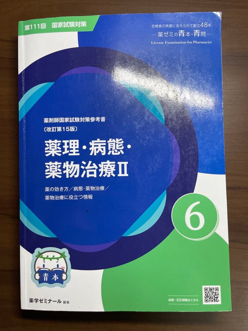 薬剤師国家試験対策参考書セット　青本　青門　薬学ゼミナール　やくゼミ　薬ゼミ