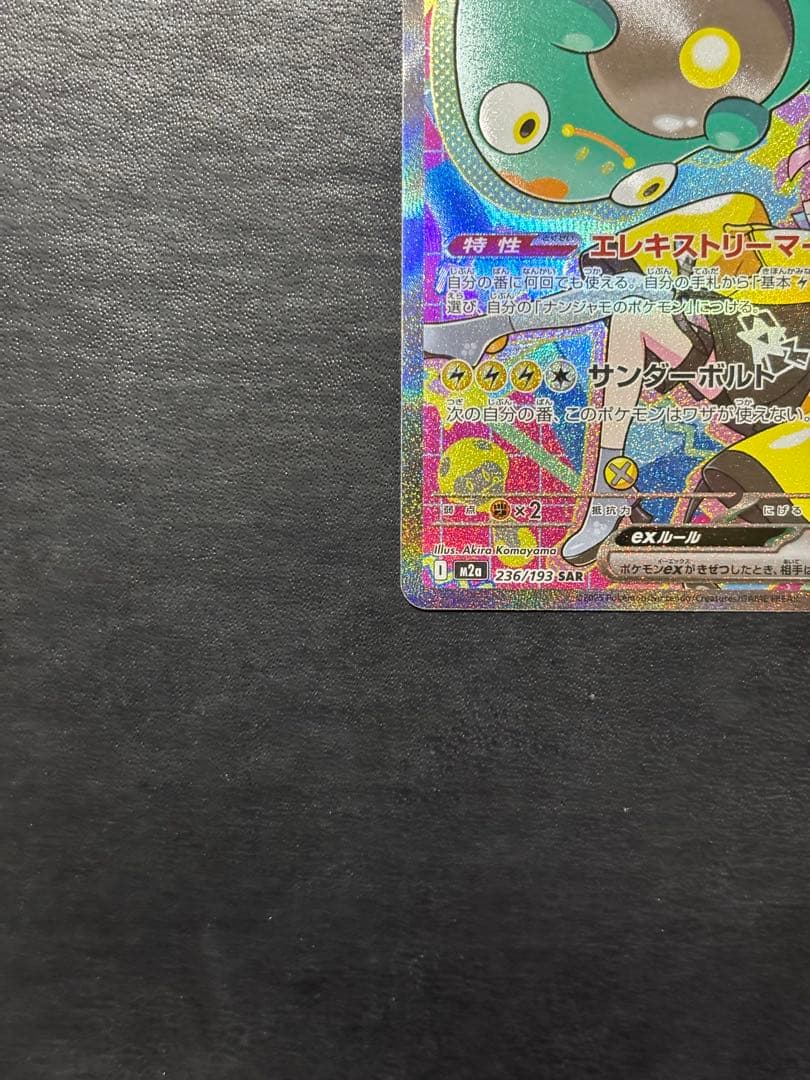 ポケモンカード　ナンジャモのハラバリーex SAR 1枚
