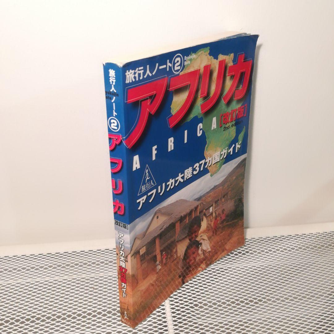 アフリカ大陸37カ国ガイド (旅行人ノート)