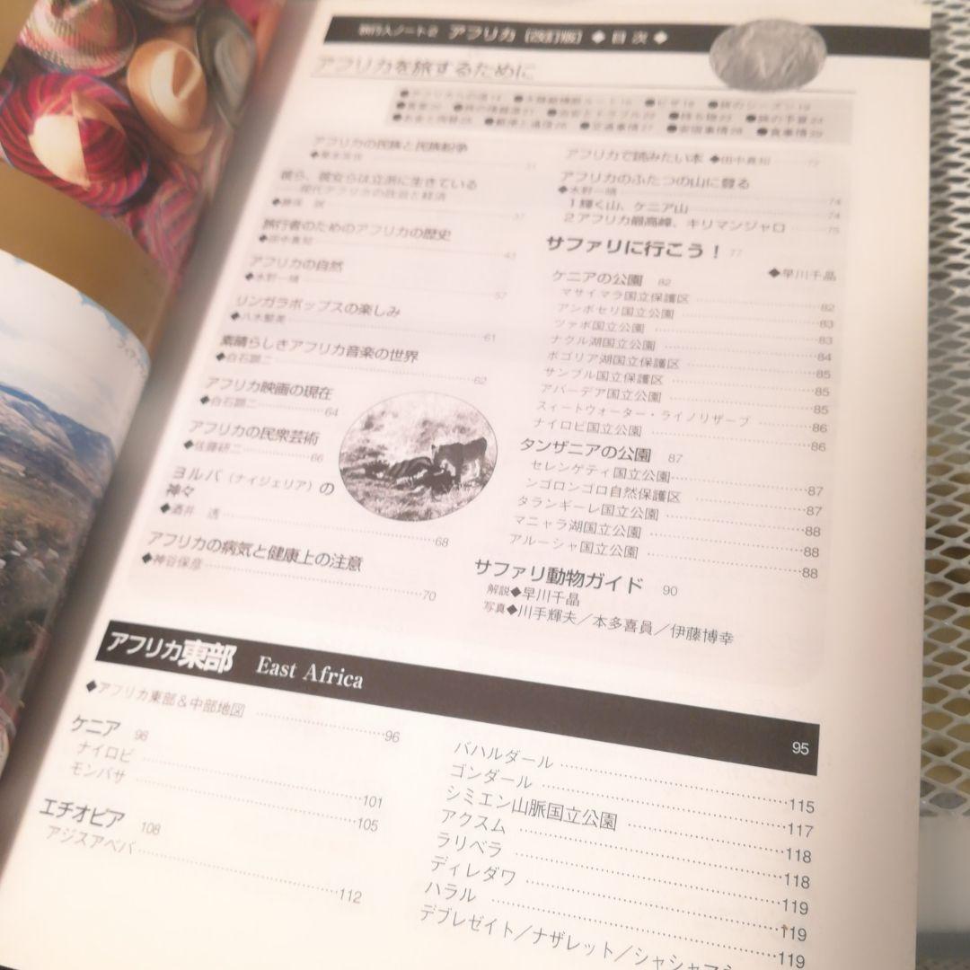 アフリカ大陸37カ国ガイド (旅行人ノート)