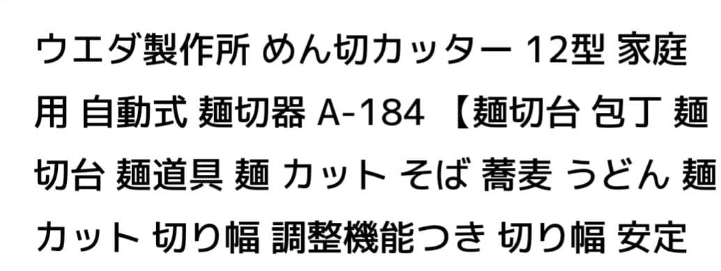 山女魚さん専用 ウエダ製作所 手動式 木製麺切りカッター　おまけ付き