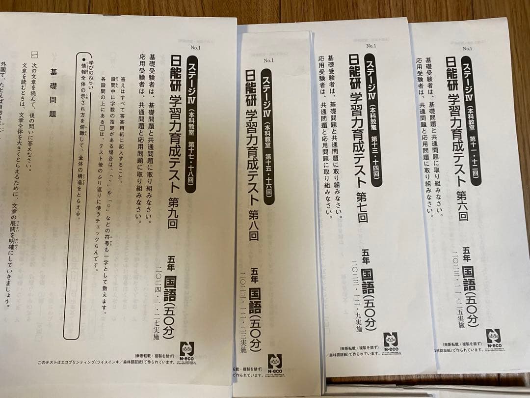 2023年度　日能研　学習力育成テスト　5年生　後期