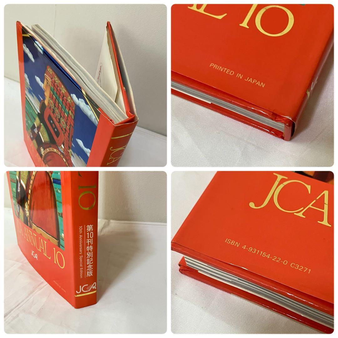 【絶版】作品集JCA年鑑10・JCA ANNUAL 10・10周年記念【激レア】