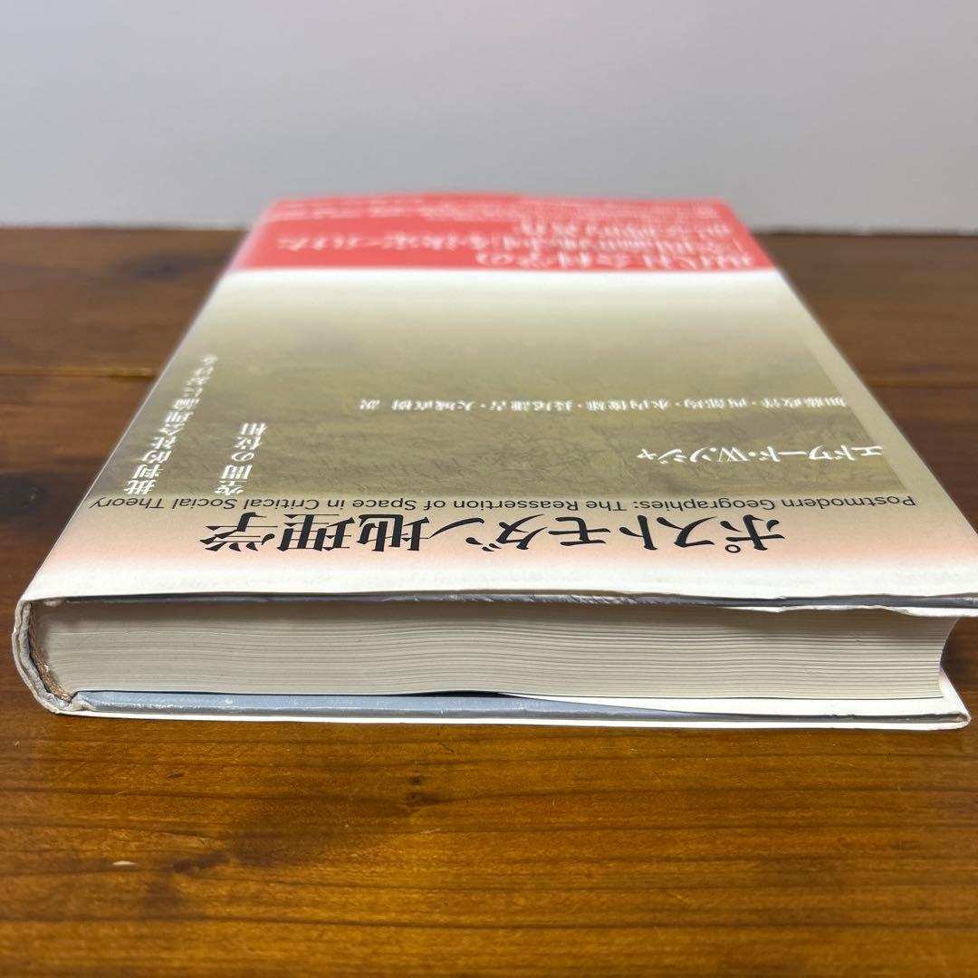 ポストモダン地理学 批判的社会理論における空間の位相
