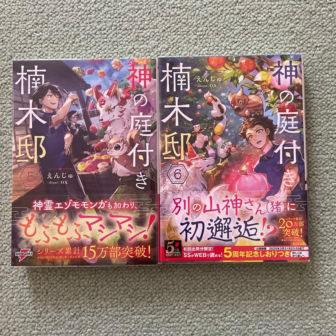 神の庭付き楠木邸1〜11