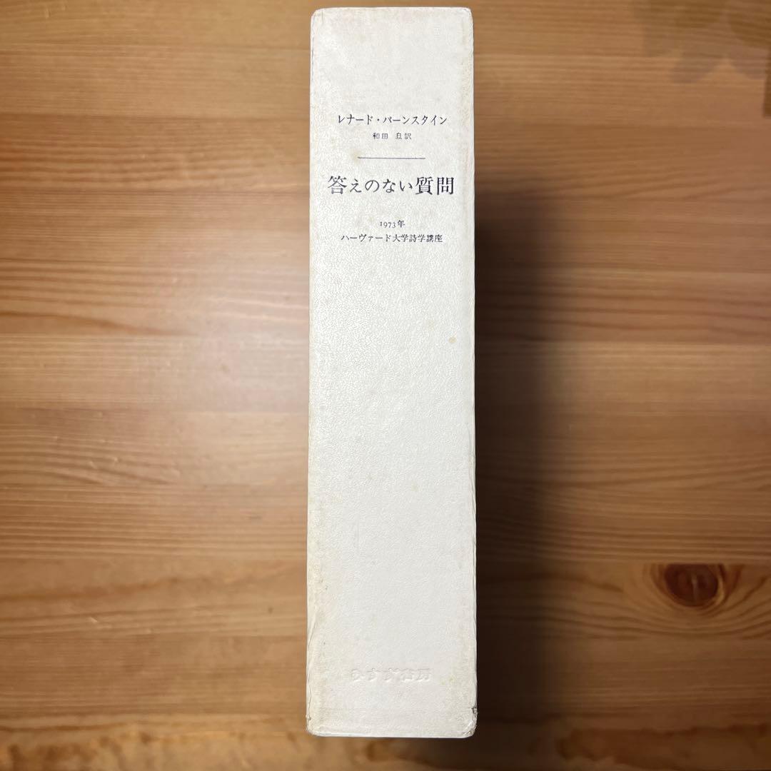 答えのない質問　レナード・バーンスタイン　1973年ハーヴァード大学詩学講座