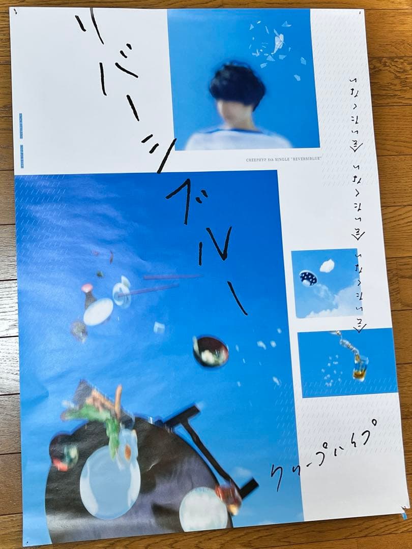 クリープハイプ 直筆サイン ポスター 愛の点滅 CreepHyp リバーシブル