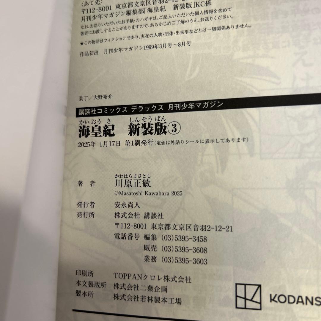 [初版帯付き] 海皇紀 新装版 6冊セット 川原正敏