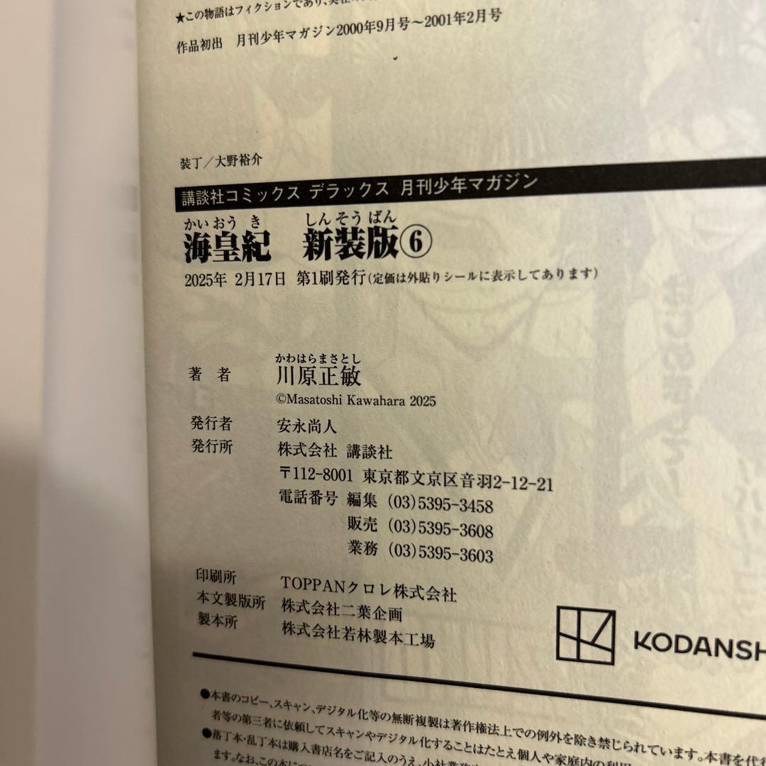 [初版帯付き] 海皇紀 新装版 6冊セット 川原正敏