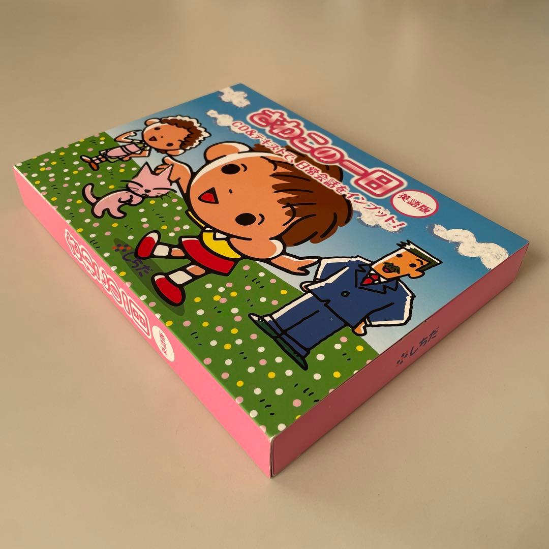 【未使用】しちだ式　さわこの一日 英語版 CD付き