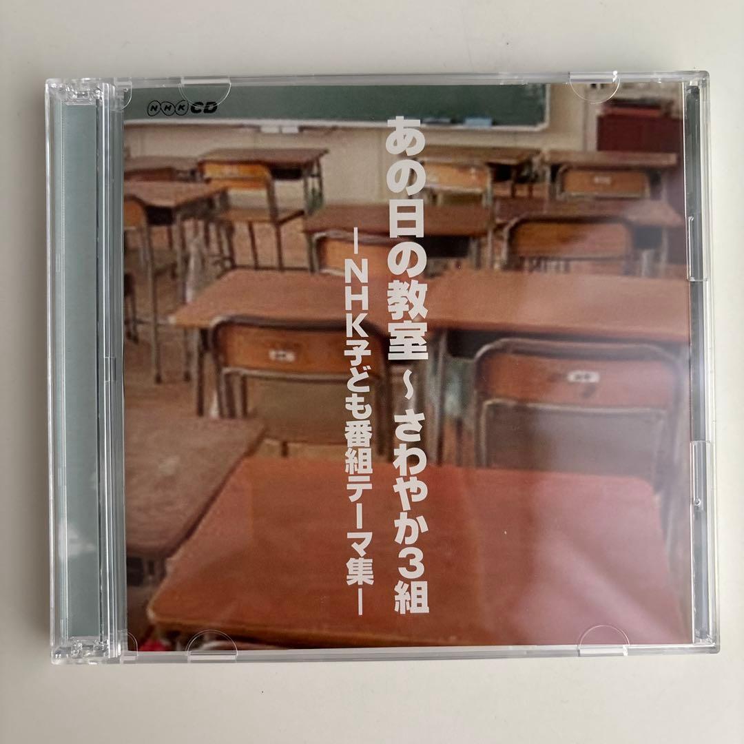 あの日の教室～さわやか3組-NHK子ども番組テーマ集-
