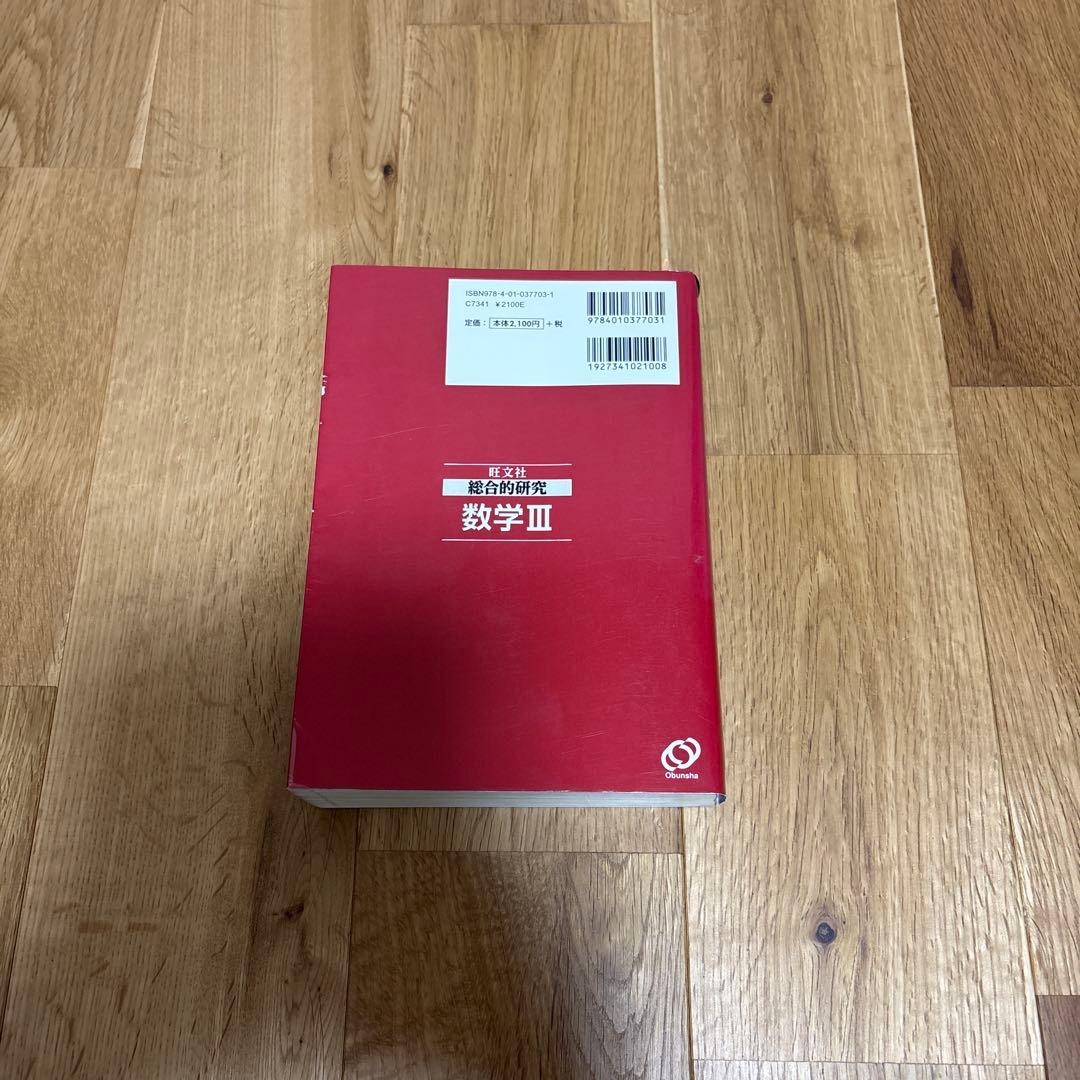 絶版　未使用　送料無料　総合的研究　数学Ⅲ 長岡　旺文社　書き込みなし　初版本