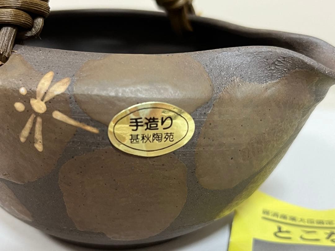 新品‼️伊藤成二 湯冷まし 常滑焼　甚秋陶苑